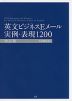 英文ビジネスEメール 実例・表現 1200 ［改訂版］