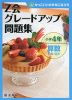 Z会 グレードアップ問題集 小学4年 算数 計算・図形