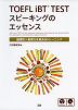 TOEFL iBT TEST スピーキングのエッセンス