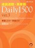 速読速聴・英単語 Daily 1500 ver.3