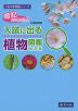 暗記はこれだけ! 入試に出る 植物図鑑 改訂版