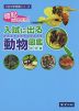暗記はこれだけ! 入試に出る 動物図鑑 改訂版
