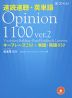 速読速聴・英単語 Opinion 1100 ver.2