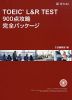 TOEIC L&R TEST 900点攻略 完全パッケージ