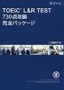 TOEIC L&R TEST 730点攻略 完全パッケージ