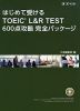 はじめて受ける TOEIC L&R TEST 600点攻略 完全パッケージ