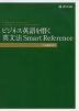 ビジネス英語を磨く 英文法 Smart Reference