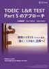 TOEIC L&R TEST Part 5のアプローチ