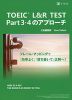 TOEIC L&R TEST Part 3・4のアプローチ