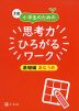 Z会 小学生のための 思考力ひろがるワーク ［基礎編 あなうめ］