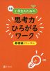 Z会 小学生のための 思考力ひろがるワーク ［基礎編 はっけん］