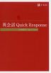 英会話 Quick Response