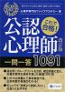 これで合格! 公認心理師 一問一答 1091 改訂版