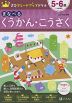 Z会 グレードアップドリル まなべる くうかん・こうさく 5-6歳