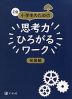 Z会 小学生のための 思考力ひろがるワーク ［発展編］