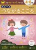 Z会 グレードアップドリル まなべる つながるこころ 4-6歳