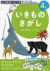 Z会 グレードアップ カードとえほん いきものさがし ［4歳～］