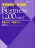 速読速聴・英単語 Business 1200 ver.2