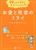 99%の小学生は気づいていない!? お金と社会のミライ