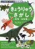 Z会 グレードアップ カードとえほん きょうりゅうさがし -恐竜・古生物-