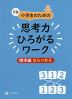 Z会 小学生のための 思考力ひろがるワーク ［標準編 ならびかえ］