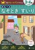 Z会 グレードアップドリル まなべる なぞとき すいり 3-4歳