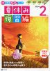 Z会 小学生わくわくワーク 2年生 夏休み 復習編 2022年度