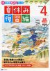 Z会 小学生わくわくワーク 4年生 夏休み 復習編 2022年度