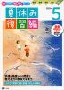 Z会 小学生わくわくワーク 5年生 夏休み 復習編 2022年度