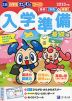 Z会 小学生わくわくワーク 入学準備 基礎編 2023年度