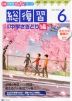 Z会 小学生わくわくワーク 6年生 総復習&中学さきどり編 2022-2023年度用