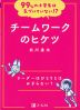 99%の小学生は気づいていない!? チームワークのヒケツ