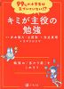 99%の小学生は気づいていない!? キミが主役の勉強