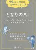 99%の小学生は気づいていない!? となりのAI