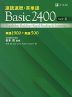 速読速聴・英単語 Basic 2400 ver.4