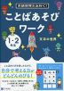 言語感覚をみがく! ことばあそびワーク 文字の世界