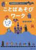 言語感覚をみがく! ことばあそびワーク 語彙の世界