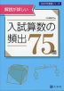 解説が詳しい 入試算数の頻出75問