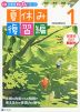 Z会 小学生わくわくワーク 1年生 夏休み 復習編