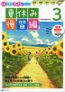 Z会 小学生わくわくワーク 3年生 夏休み 復習編