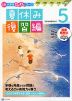 Z会 小学生わくわくワーク 5年生 夏休み 復習編