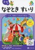 Z会の幼児ワーク なぞときすいり 3・4さい