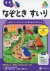 Z会の幼児ワーク なぞときすいり 4・5さい
