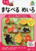 Z会の幼児ワーク まなべる めいろ 3・4さい
