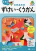 Z会の幼児ワーク ずけい・くうかん 5・6・7さい