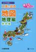 入試に出る地図 地理編 改訂版