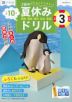 Z会の夏休みドリル 小学3年生