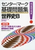 センター・マーク 基礎問題集 世界史B ＜改訂版＞