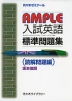 AMPLE 入試英語 標準問題集 （読解問題編）