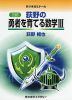 三訂 荻野の 勇者を育てる数学III